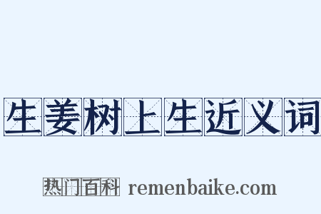 生姜树上生近义词是什么意思的图片